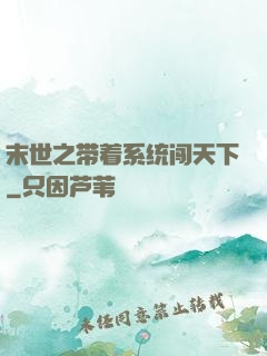 末世之带着系统闯天下