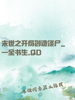 末世之开局创造僵尸