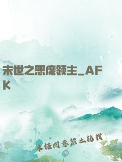 末世之恶魔领主