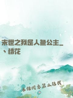 末世之我是人鱼公主