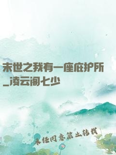 末世之我有一座庇护所