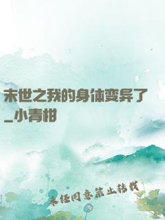 末世之我的身体变异了