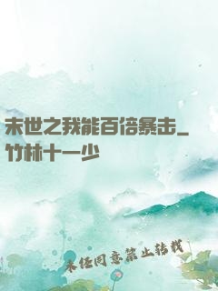 末世之我能百倍暴击