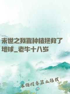 末世之我靠种植拯救了地球