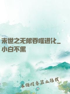 末世之无限吞噬进化