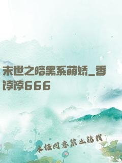 末世之暗黑系萌娇