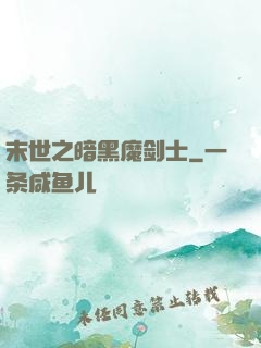 末世之暗黑魔剑士