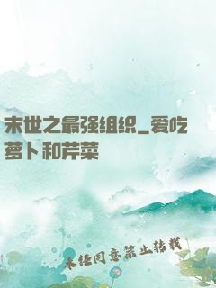 末世之最强组织