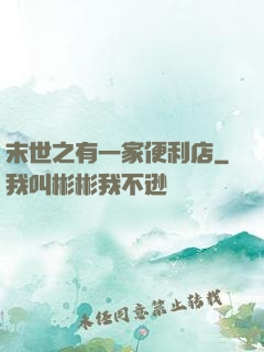 末世之有一家便利店