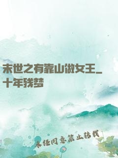 末世之有靠山做女王