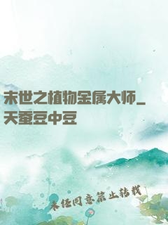 末世之植物金属大师