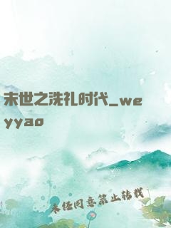 末世之洗礼时代