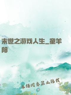 末世之游戏人生