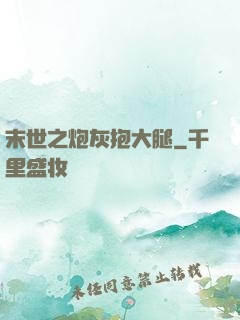 末世之炮灰抱大腿