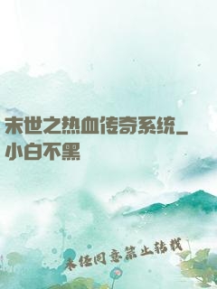 末世之热血传奇系统