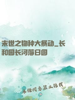 末世之物种大暴动