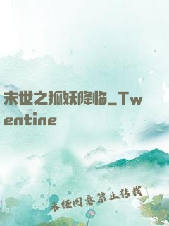 末世之狐妖降临