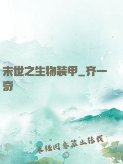 末世之生物装甲