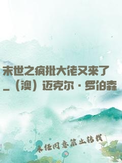 末世之疯批大佬又来了