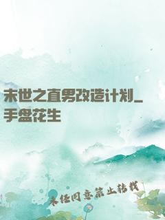 末世之直男改造计划