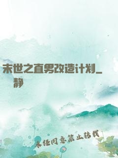 末世之直男改造计划