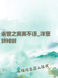 末世之离离不语