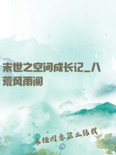 末世之空间成长记