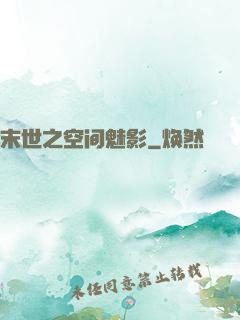 末世之空间魅影