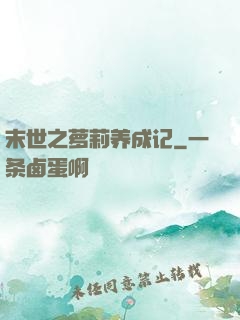 末世之萝莉养成记