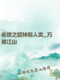 末世之超神新人类