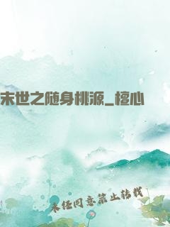 末世之随身桃源