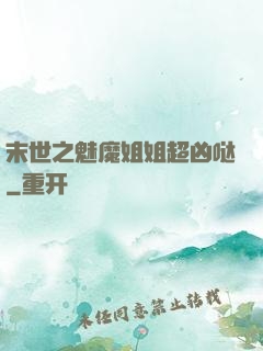 末世之魅魔姐姐超凶哒