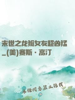 末世之龙狐女友超凶猛