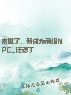 末世了，我成为满级NPC
