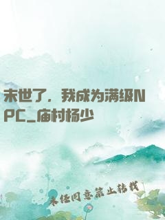末世了，我成为满级NPC