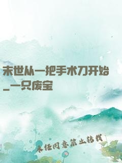 末世从一把手术刀开始