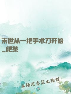 末世从一把手术刀开始
