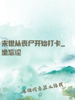 末世从丧尸开始打卡