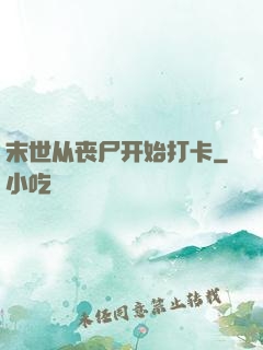 末世从丧尸开始打卡