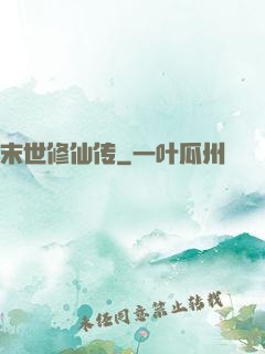 末世修仙传