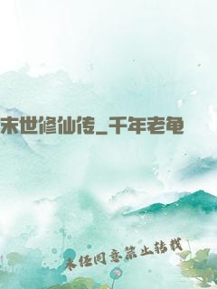 末世修仙传