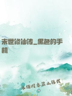 末世修仙传
