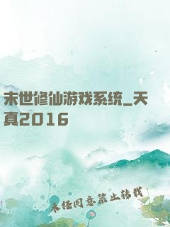 末世修仙游戏系统