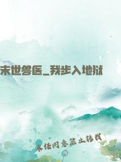 末世兽医