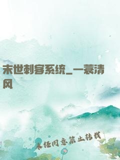 末世刺客系统