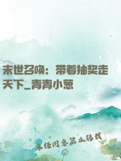 末世召唤：带着抽奖走天下
