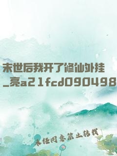 末世后我开了修仙外挂