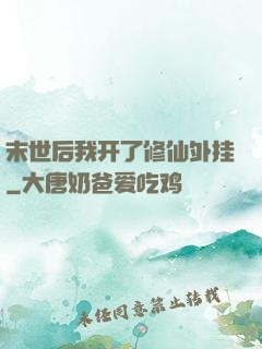 末世后我开了修仙外挂