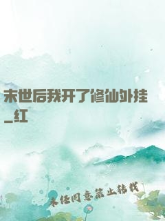末世后我开了修仙外挂