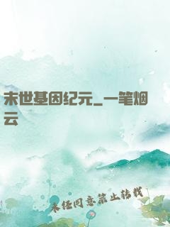 末世基因纪元